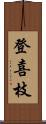 登喜枝 Scroll