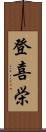 登喜栄 Scroll