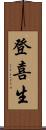 登喜生 Scroll