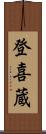 登喜蔵 Scroll