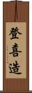 登喜造 Scroll