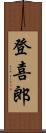 登喜郎 Scroll