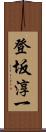 登坂淳一 Scroll