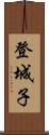 登城子 Scroll