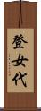 登女代 Scroll