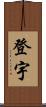 登宇 Scroll