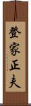 登家正夫 Scroll