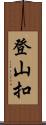 登山扣 Scroll