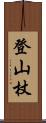 登山杖 Scroll