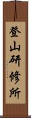 登山研修所 Scroll