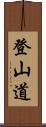 登山道 Scroll