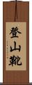 登山靴 Scroll