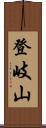 登岐山 Scroll