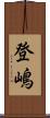 登嶋 Scroll