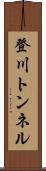 登川トンネル Scroll