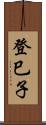 登巳子 Scroll