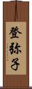 登弥子 Scroll