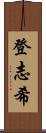 登志希 Scroll