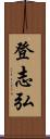 登志弘 Scroll