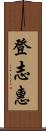 登志惠 Scroll
