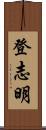 登志明 Scroll