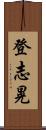登志晃 Scroll