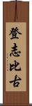 登志比古 Scroll