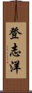 登志洋 Scroll