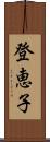 登恵子 Scroll