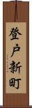 登戸新町 Scroll