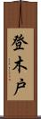 登木戸 Scroll