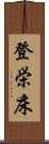 登栄床 Scroll
