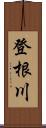 登根川 Scroll