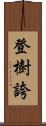 登樹誇 Scroll