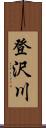 登沢川 Scroll