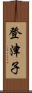 登津子 Scroll