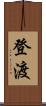 登渡 Scroll
