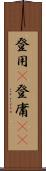 登用(P) Scroll