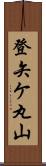 登矢ケ丸山 Scroll