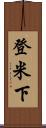 登米下 Scroll