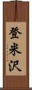 登米沢 Scroll