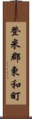 登米郡東和町 Scroll