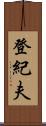 登紀夫 Scroll
