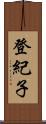 登紀子 Scroll