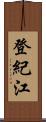 登紀江 Scroll