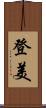 登美 Scroll