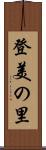 登美の里 Scroll