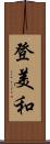 登美和 Scroll