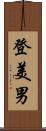 登美男 Scroll