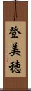 登美穂 Scroll